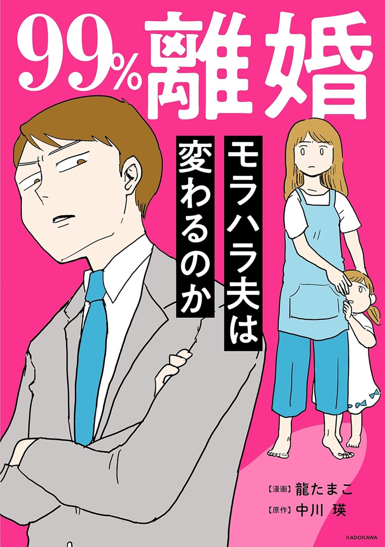 『99%離婚 モラハラ夫は変わるのか』